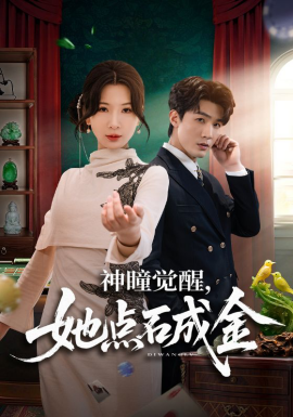 神瞳覺醒，她點(diǎn)石成金(全集)
