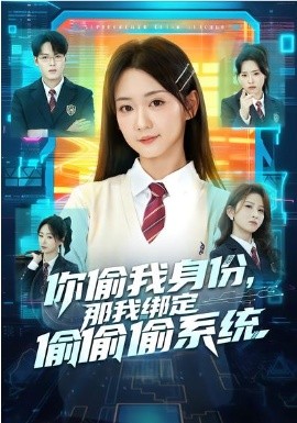 你偷我身份，那我綁定偷偷偷系統(tǒng)(全集)