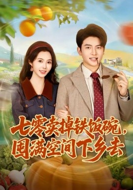 七零賣掉鐵飯碗，囤滿空間下鄉(xiāng)去(全集)