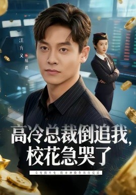 高冷總裁倒追我，?；笨蘖?全集)