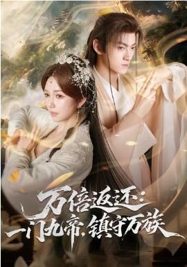 萬倍返還：一門九帝，鎮(zhèn)守萬族(全集)