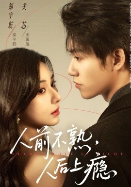人前不熟，人后上癮(全集)