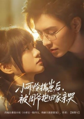 小可憐揣崽后，被周爺抱回家親哭(全集)