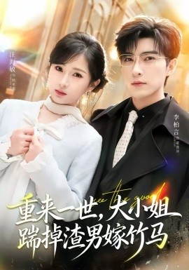 重來(lái)一世，大小姐踹掉渣男嫁竹馬(全集)
