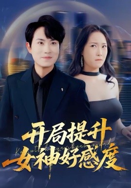 開局提升女神好感度(全集)