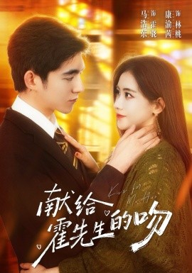 獻給霍先生的吻(全集)