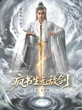 瘋書(shū)生無(wú)敵劍(全集)