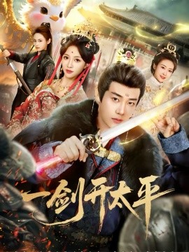 一劍開太平(全集)