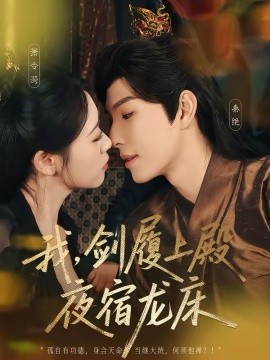 我，劍履上殿，夜宿龍床(全集)