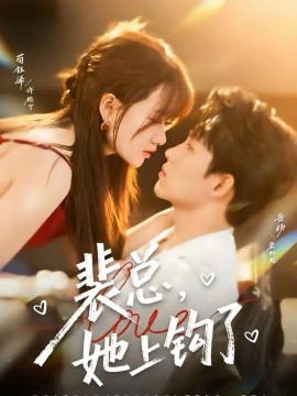 裴總，她上鉤了(全集)