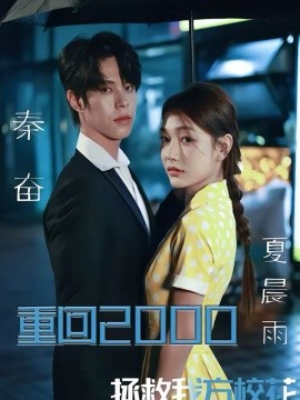 重回2000，拯救我方?；?全集)
