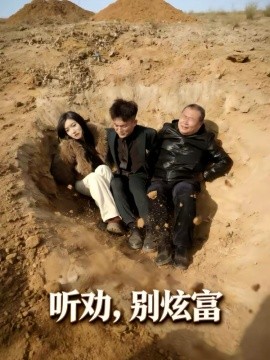 聽(tīng)勸別炫富(全集)