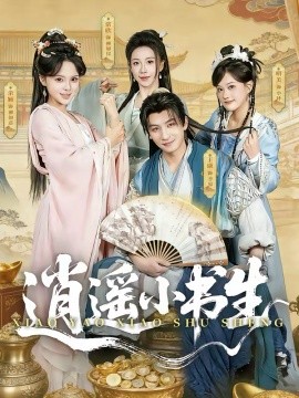 逍遙小書(shū)生(全集)