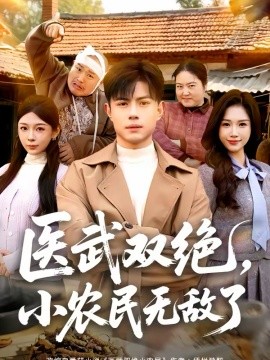醫(yī)武雙絕，小農(nóng)民無敵了(全集)