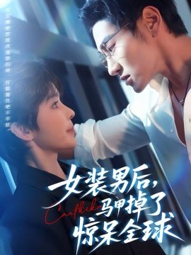 女裝男后，馬甲掉了驚呆全球(全集)