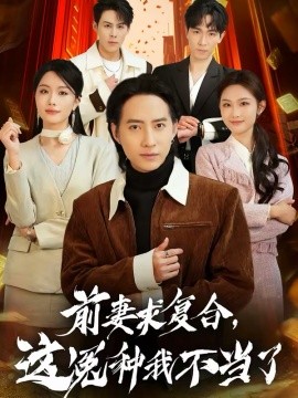 前妻求復(fù)合，這冤種我不當(dāng)了(全集)