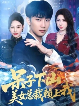 呆子下山，美女總裁賴上我(全集)