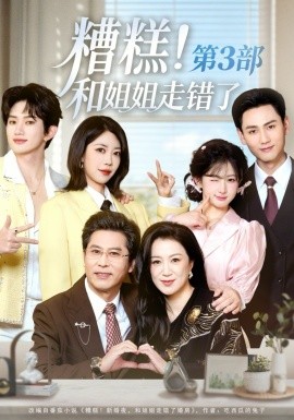 糟糕！和姐姐走錯(cuò)了第3部(全集)