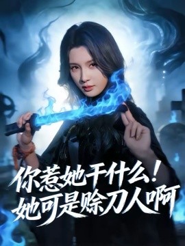 你惹她干什么！她可是賒刀人啊(全集)