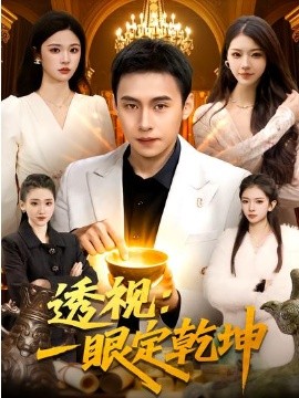 透視：一眼定乾坤(全集)