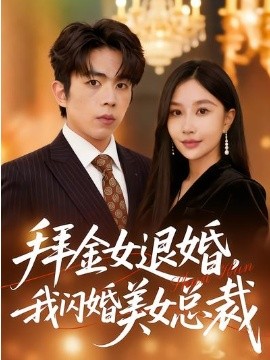 拜金女退婚，我閃婚美女總裁(全集)