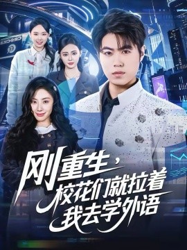 剛重生，校花們就拉著我去學外語(全集)