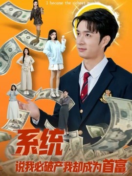 系統(tǒng)說(shuō)我必破產(chǎn)我卻成為首富(全集)