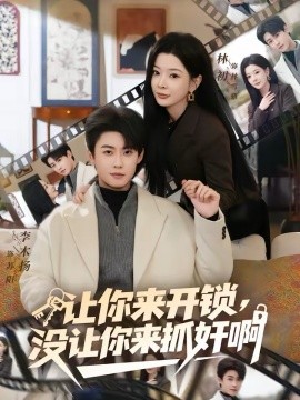 讓你來開鎖，沒讓你來抓奸啊(全集)