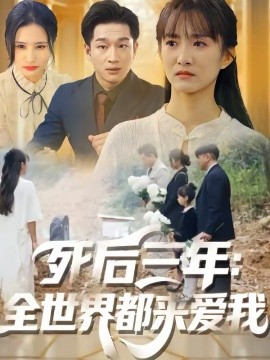 死后三年：全世界都來(lái)愛(ài)我(全集)