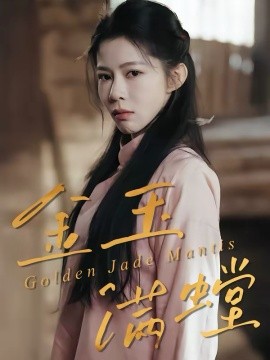 金玉滿螳(全集)