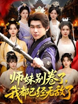 師妹別卷了，我都已經(jīng)無(wú)敵了(全集)