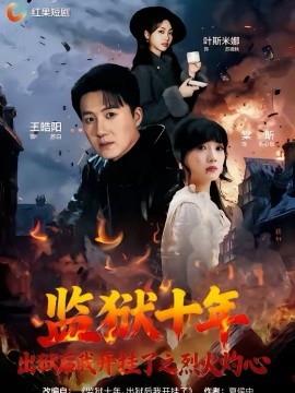 監(jiān)獄十年，出獄后我開掛了之烈火灼心(全集)