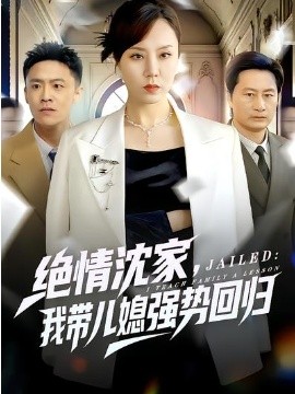 絕情沈家，我?guī)合睆?qiáng)勢回歸(全集)