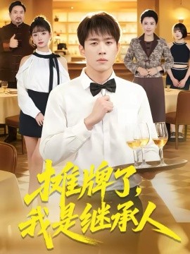 攤牌了，我是繼承人(全集)