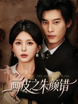 畫皮之朱顏錯(全集)