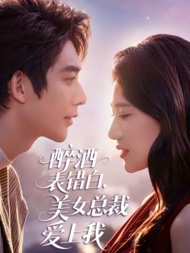 醉酒表錯(cuò)白，美女總裁愛上我(全集)