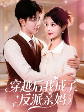 穿越后我成了反派親媽(全集)