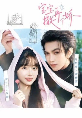 寶寶，再撒一個(gè)嬌(全集)