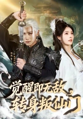 覺醒即無敵，轉(zhuǎn)身叛仙門(全集)