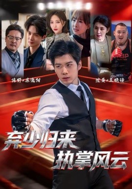 棄少歸來，執(zhí)掌風(fēng)云(全集)