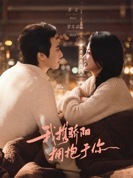 我攜驕陽擁抱于你(全集)