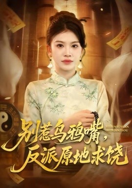 別惹烏鴉嘴，反派原地求饒(全集)