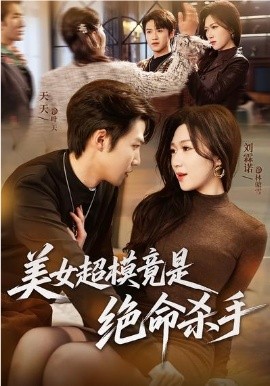 美女超模竟是絕命殺手(全集)