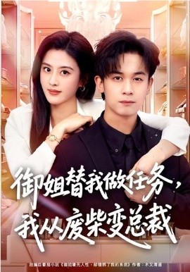 御姐替我做任務(wù)，我從廢柴變總裁(全集)