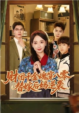 財團千金魂穿八零替嫁后媽逆襲(全集)