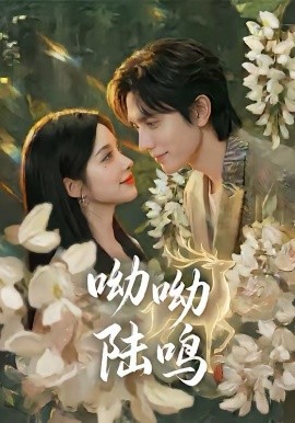 呦呦陸鳴(全集)