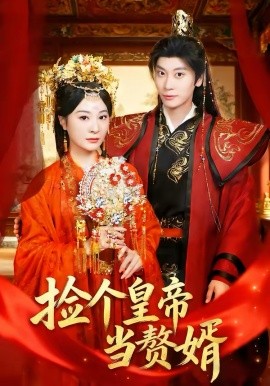 撿個皇帝當贅婿(全集)