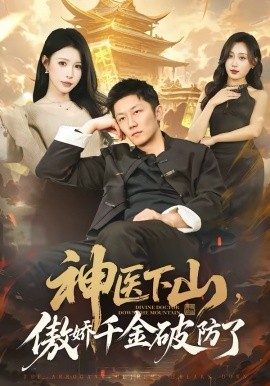 神醫(yī)下山，傲嬌千金破防了(全集)