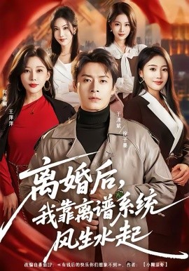 離婚后，我靠離譜系統(tǒng)風(fēng)生水起(全集)