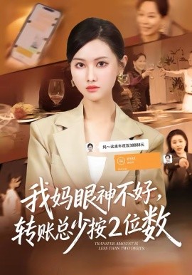 我媽眼神不好，轉(zhuǎn)賬總少按2位數(shù)(全集)